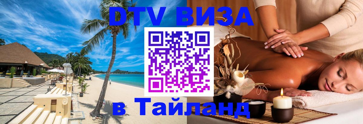 DTV Visa Thailand — прайс и условия, виза без дополнительных документов - 05.10.2025 
