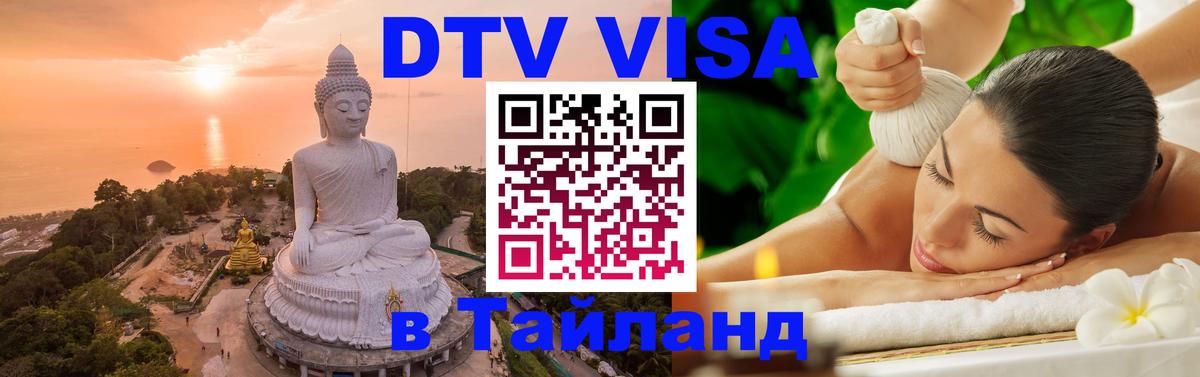 DTV виза Тайланд 